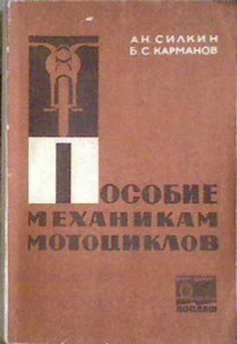#433286 Силкин А. Н., Карманов Б. С. Пособие механикам мотоциклов
