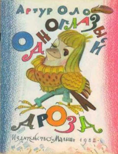 #419269 Оло А. Одноглазый дрозд