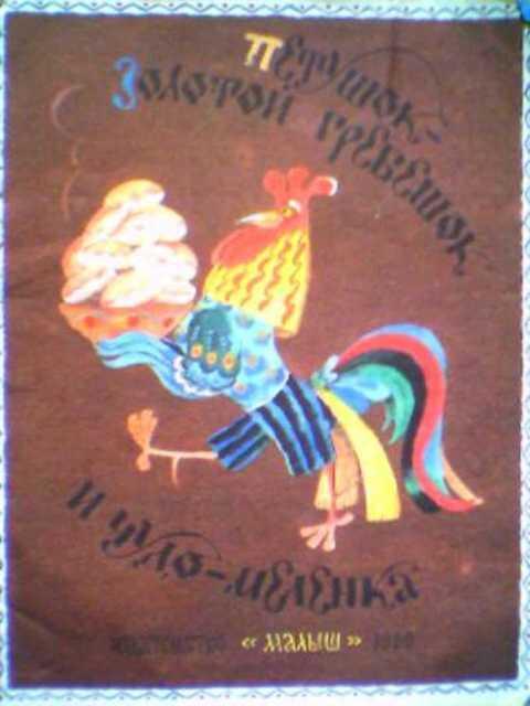 #395593 Булатов М. Петушок - золотой гребешок и чудо-меленка