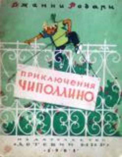 #960347 Родари Джанни Приключения Чиполлино