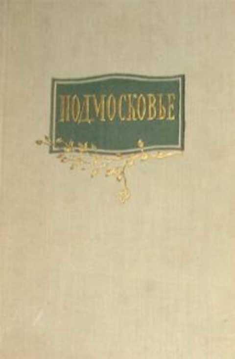 #394847 Ред. Сергеева Е. В. Подмосковье. Экскурсии и туристические маршруты