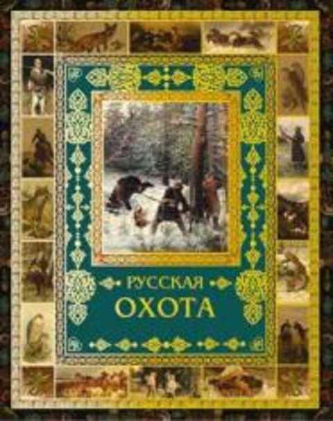 #419274 Ред. Бутромеев В. П. Русская охота