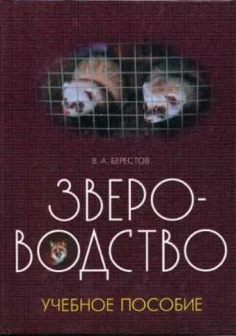 #431644 Берестов В. А. Звероводство