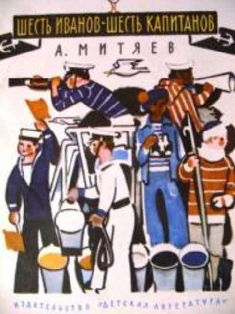 #391690 Митяев А. Шесть Иванов - шесть капитанов