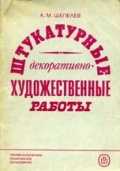 #419216 Шепелев А. М. Штукатурные декоративно-художественные работы