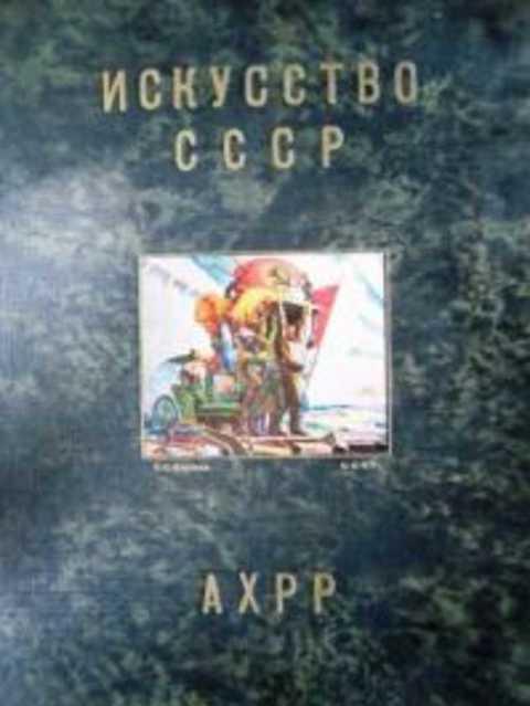 #411172 Щекотов Н. М. Искусство СССР. Новая Россия в искусстве