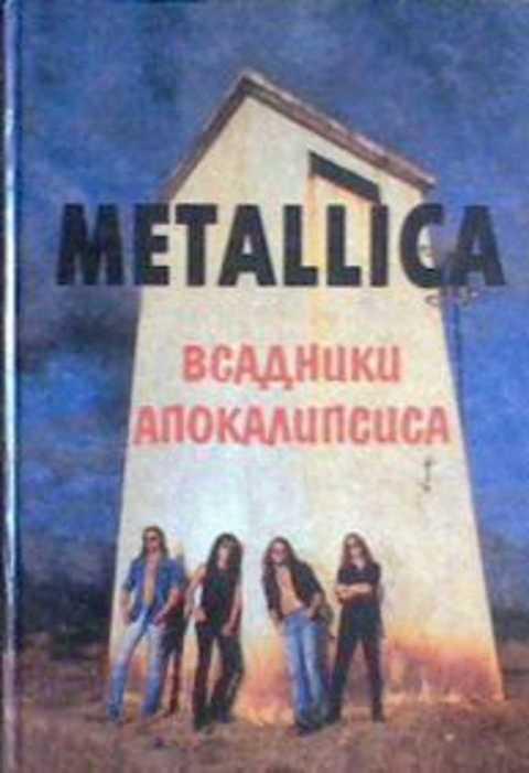 #411022 Ред. Галин А. В. Metallica: Всадники Апокалипсиса