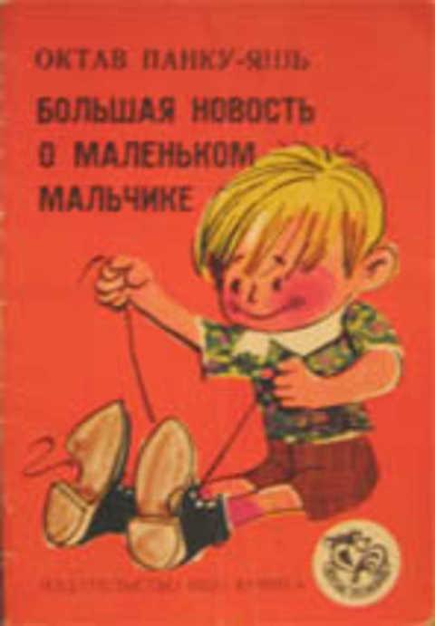 #417987 Панку-Яшь Октав Большая новость о маленьком мальчике
