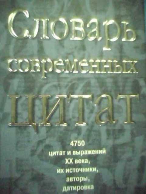 #404411 Душенко К. В. Словарь современых цитат