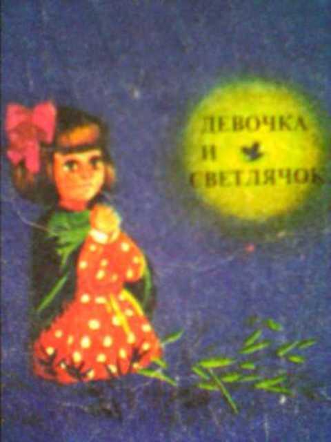 #395733 Дьясси Д. Девочка и светлячок