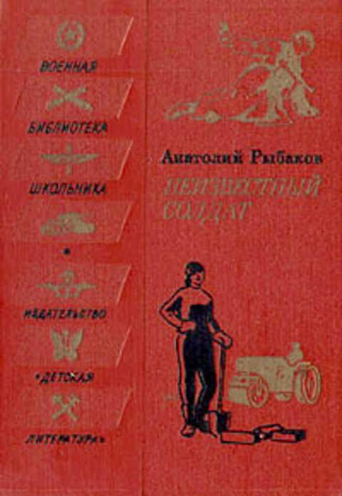 #391199 Рыбаков А. Неизвестный солдат