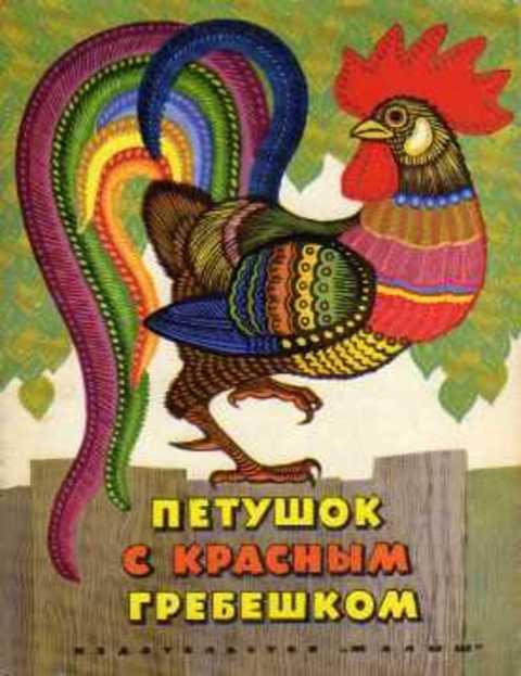 #410799 Петушок с красным гребешком