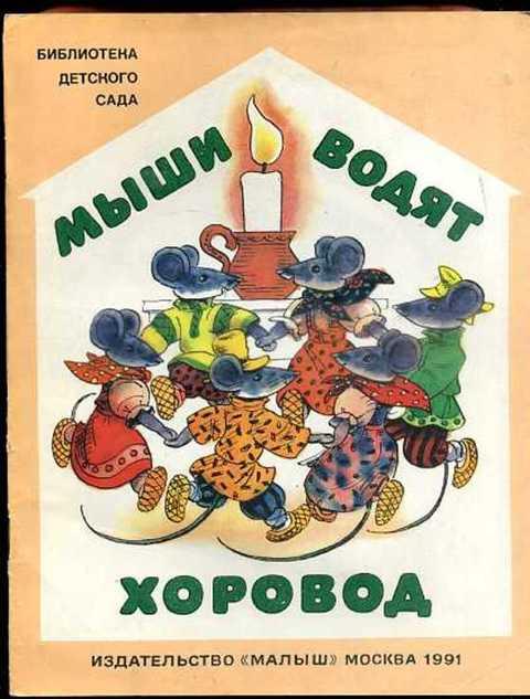 #407769 Ред. Муравьева О. Мыши водят хоровод
