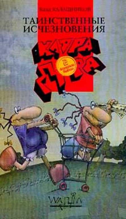 #398258 Калашников Влад Клара, Дора. Бешеные бабки. Таинственные исчезновения Том 1.