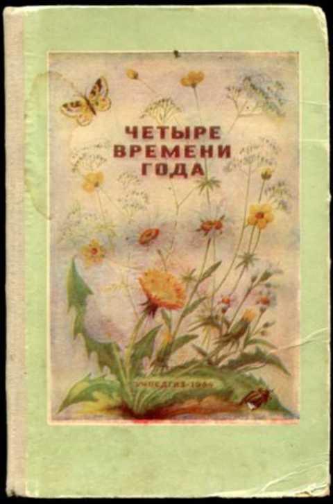 четыре времени года книга для воспитателя детского сада 1949. времена года книга для детей. четыре времени года книга. четыре времени лета книга. четыре времени года книга 1959 года.