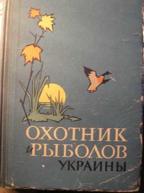 #399205 Охотник и рыболов Украины. Сборник