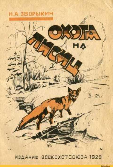 #431639 Зворыкин Н. А. Охота на лисиц