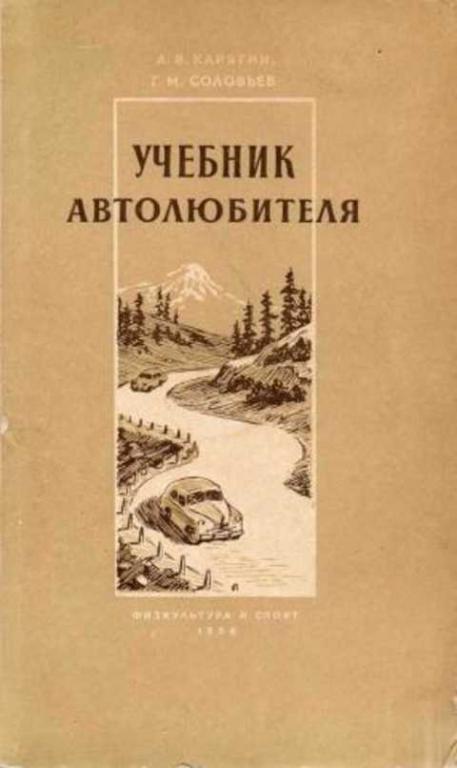 #408773 Соловьев Г. М., Карягин А. В. Учебник автолюбителя