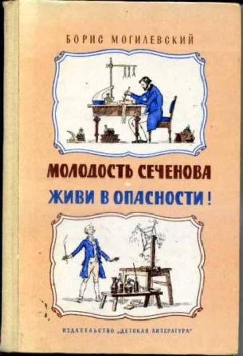 #391036 Могилевский Б. Л. Молодость Сеченова. Живи в опасности!