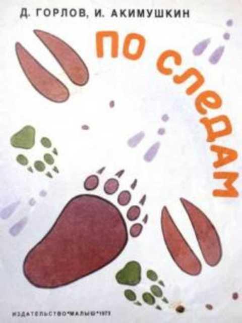 #960978 Акимушкин И., Горлов Д. По следам