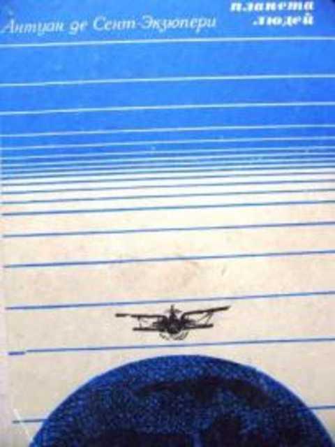 #384836 Сент-Экзюпери Антуан Де Планета людей