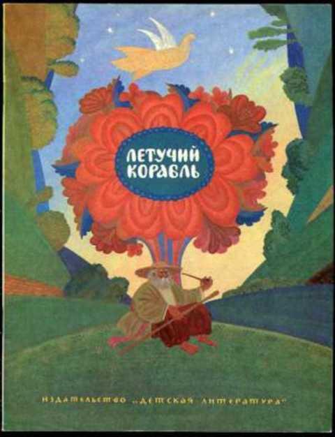 #390024 Ред. Мартынова Н. М. Летучий корабль