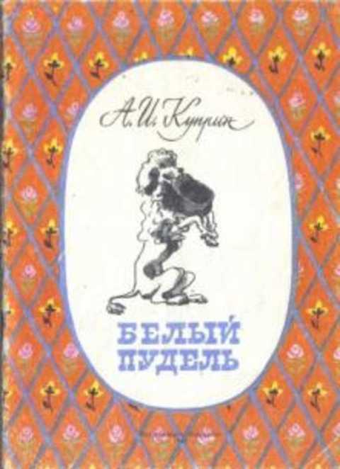 #419875 Куприн А. И. Белый пудель