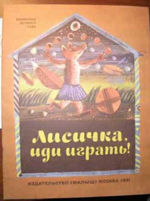 #397689 Ред. Муравьева О. Лисичка, иди играть!