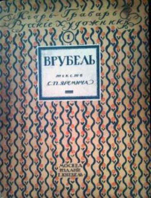 #418087 Грабарь И. Э., Яремичъ С. Врубель Жизнь и творчество