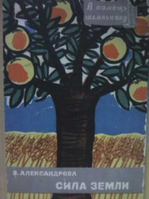 Земля силы книга. Сила земли. Сила земли огурец. Сила земли книга обложка.