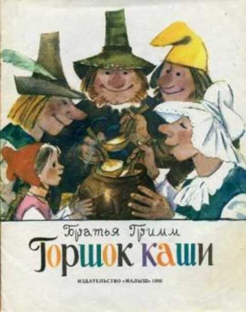 #421797 Гримм Братья Горшок каши