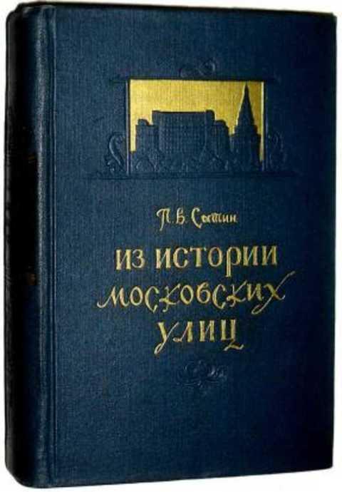 Из истории московских улиц сытин петр васильевич книга. Книга сытина улочки москвы. Сытин история московских улиц. Сытин из истории московских улиц. Из истории московских улиц сытин петр васильевич книга.