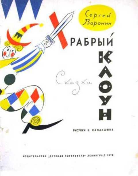 #398116 Воронин С. Храбрый клоун