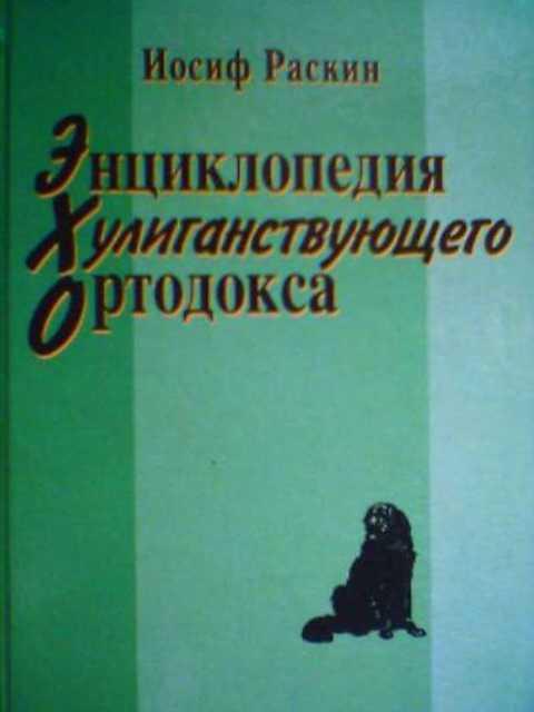 #398325 Раскин И. З. Энциклопедия хулиганствующего ортодокса