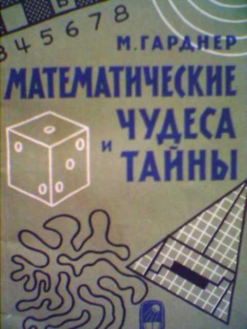 #394840 Гарднер М. Математические чудеса и тайны