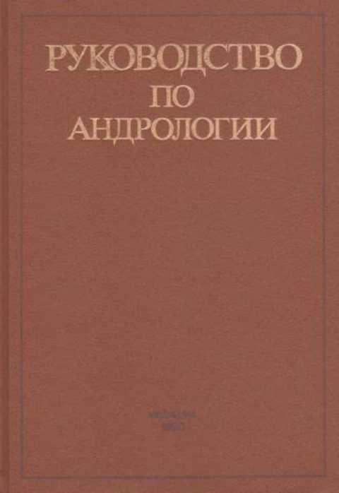 #960970 Ред. Тиктинский О. Л. Руководство по андрологии