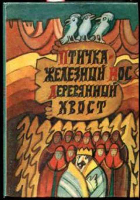 #398095 Ред. Балашов Дмитрий Птичка - железный нос, деревянный хвост