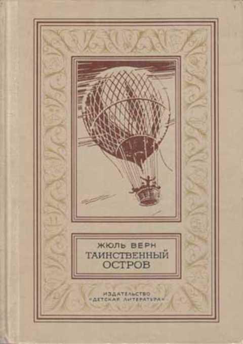 #406932 Верн Жюль Таинственный остров