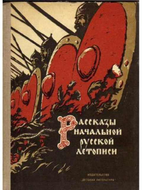 #418822 Рассказы начальной русской летописи