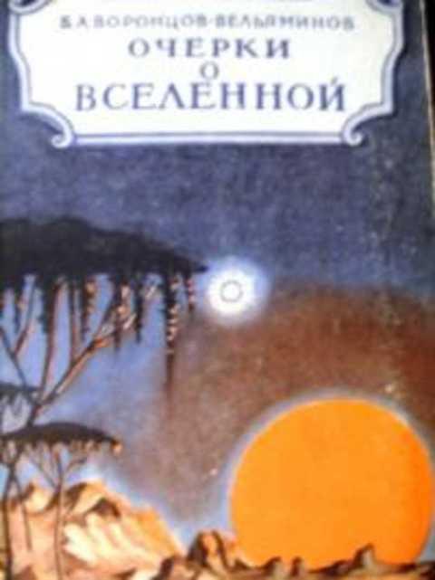 #384862 Воронцов-Вельяминов Б. А. Очерки о Вселенной