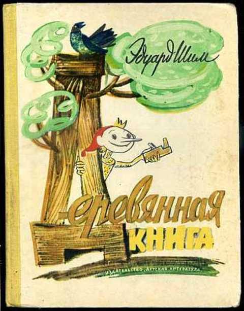 #391026 Шим Э. Деревянная книга