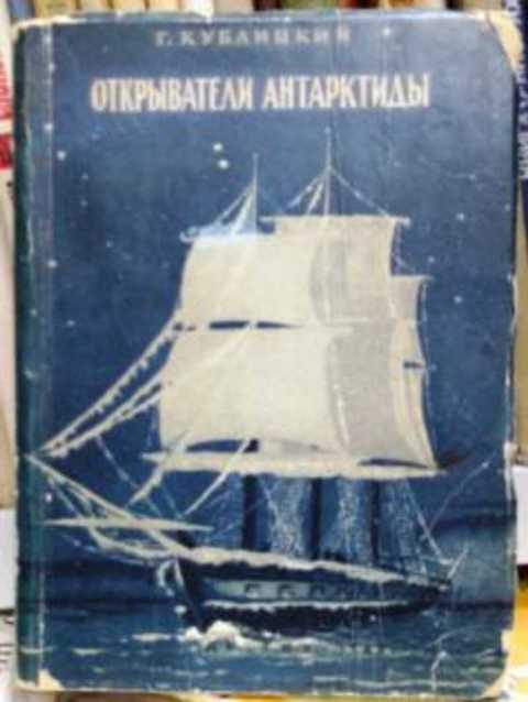 #419836 Кублицкий Г. Открыватели Антарктиды