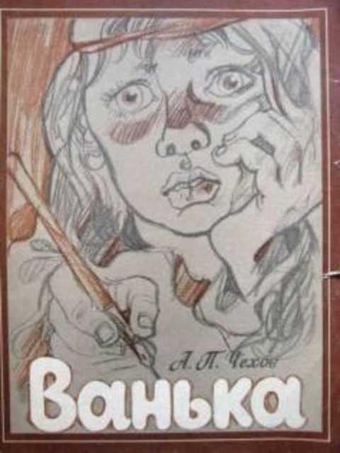 #408898 Чехов А. П. Ванька