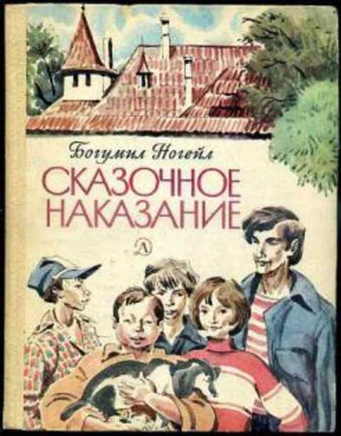 #397478 Ногейл Богумил Сказочное наказание