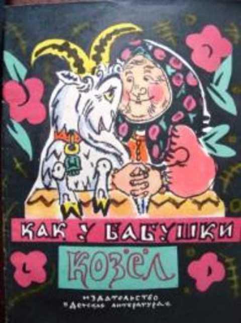 #417017 Ред. Титова М. И. Как у бабушки козел