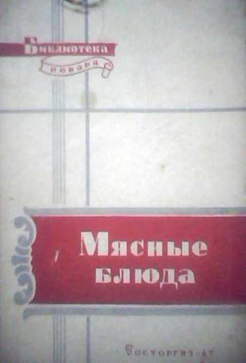 #399199 Грознов С., Никашин Ф. Мясные блюда