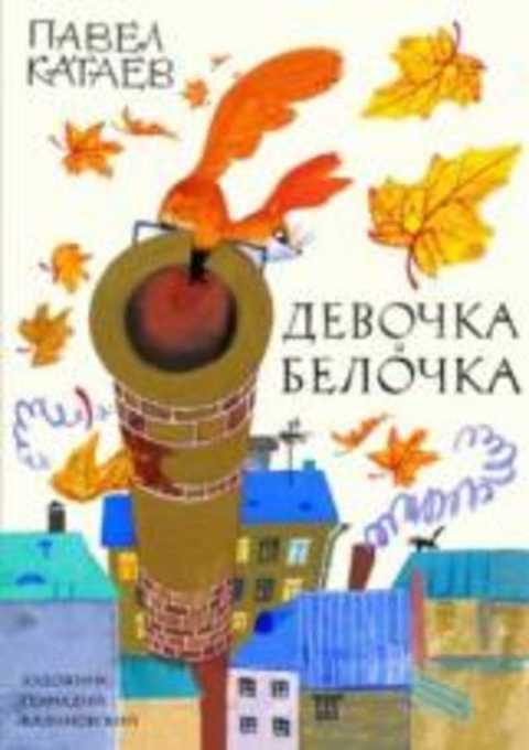 #419914 Катаев Павел Девочка и белочка