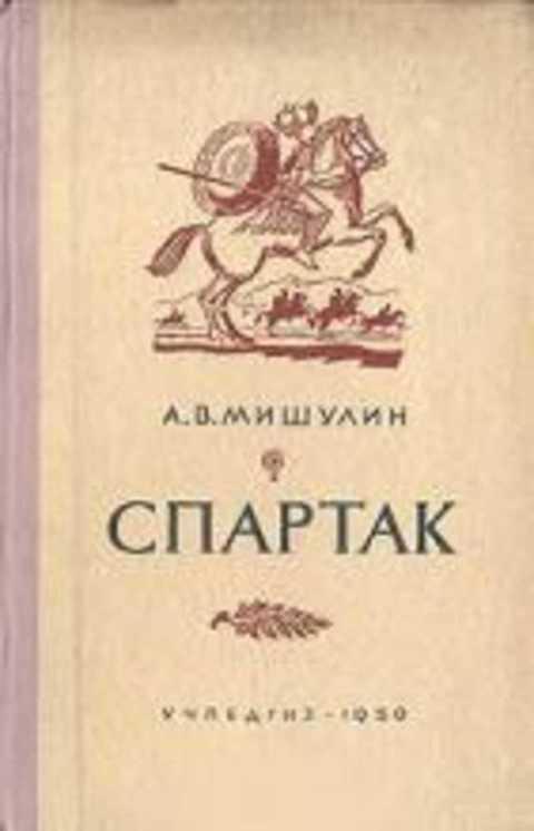 Автор спартака книга