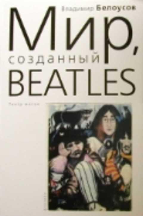 #407653 Белоусов В. Мир, созданный BEATLES: Театр масок