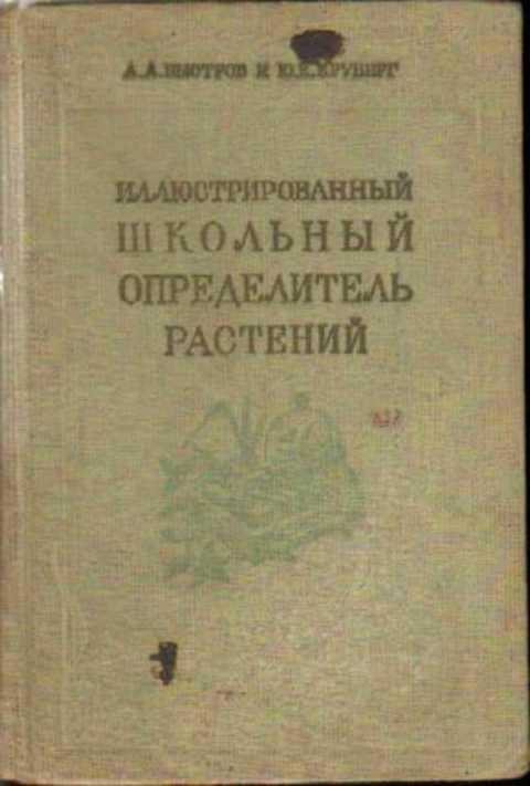 #417152 Круберг Ю. К., Быстров А. А. Иллюстрированный школьный определитель растений